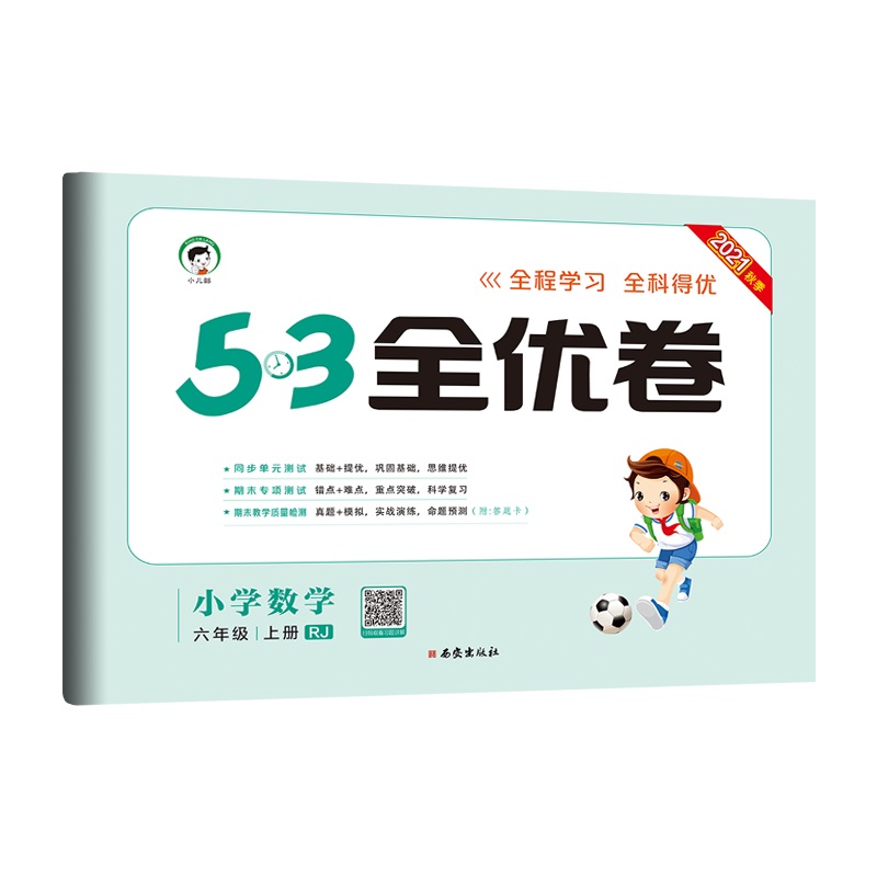 5.3全优卷六年级数学上册