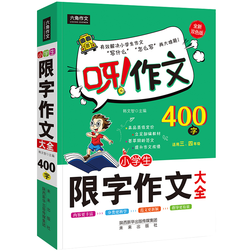 小学生限字作文400字大全