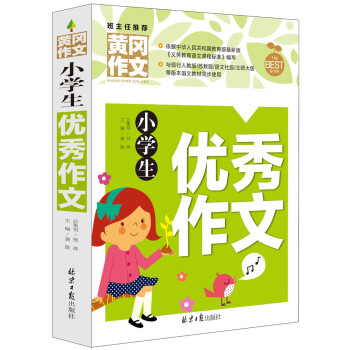 黄冈作文  小学生优秀作文  班主任推荐