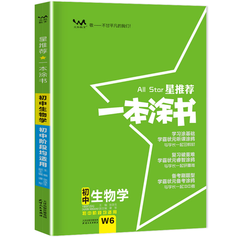 一本涂书初中生物学