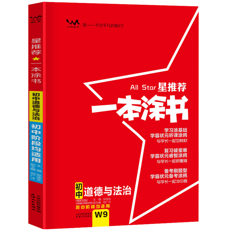 一本涂书初中政治
