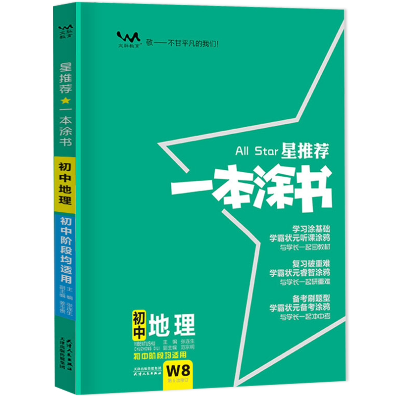 一本涂书初中地理