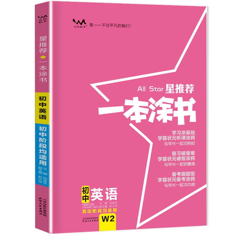 一本涂书初中英语