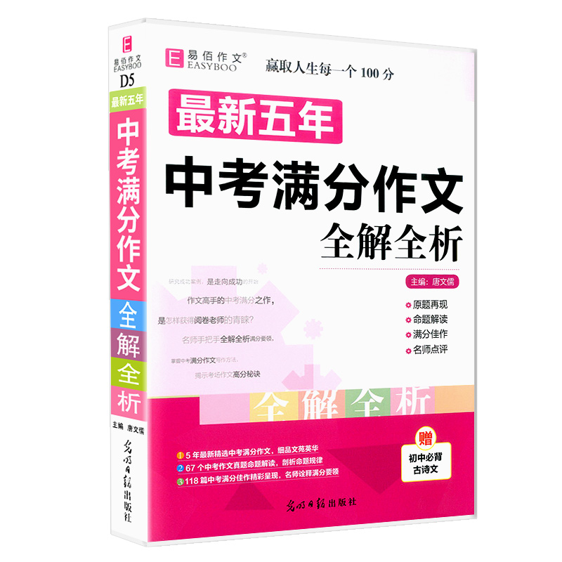 易佰最新五年中考满分作文全解全析