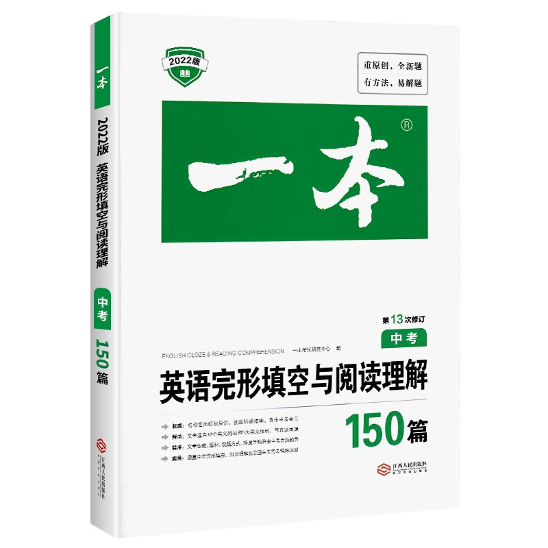 一本英语阅读理解与完形填空150篇 中考版 第13次修订