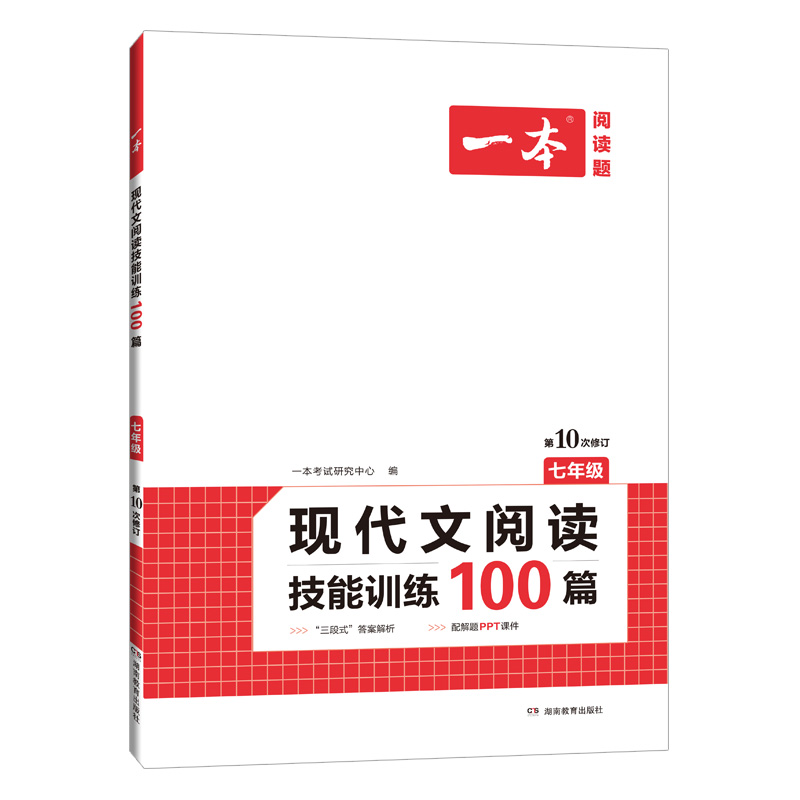 一本七年级现代文阅读技能训练100篇第10次修订