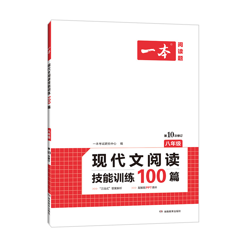 一本现代文阅读技能训练100篇八年级第10次修订