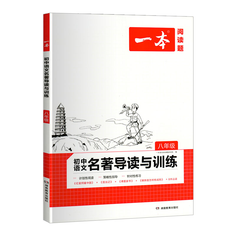 一本八年级初中语文名著导读与训练