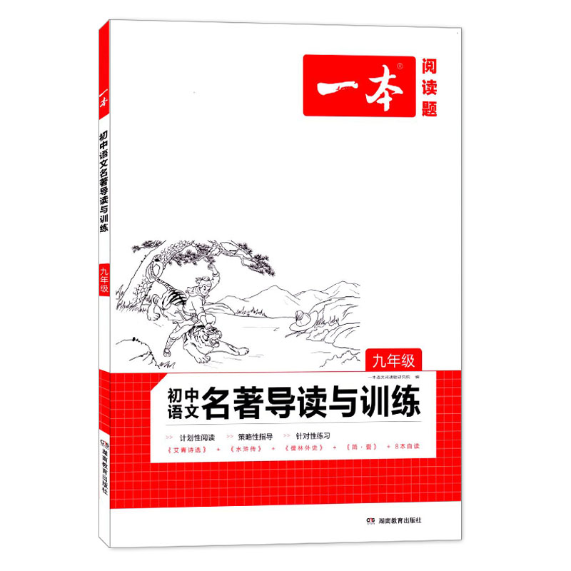 一本初中名著导读与训练 九年级