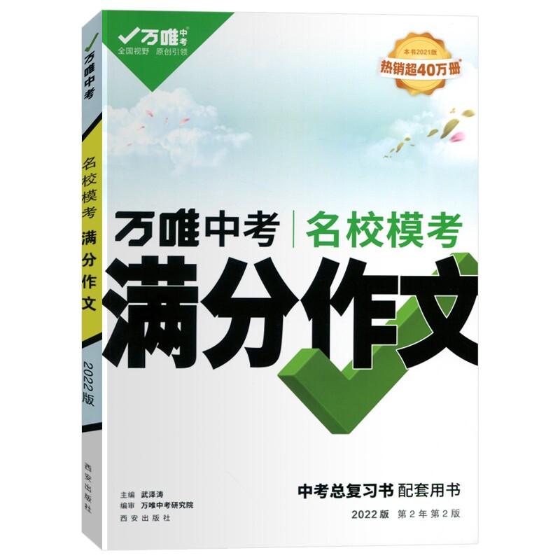 万唯名校模考满分作文中考