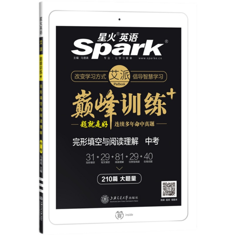 星火英语  巅峰训练完形填空与阅读理解  中考