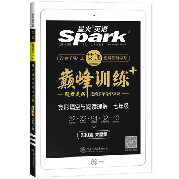 星火英语  巅峰训练完形填空与阅读理解  七年级