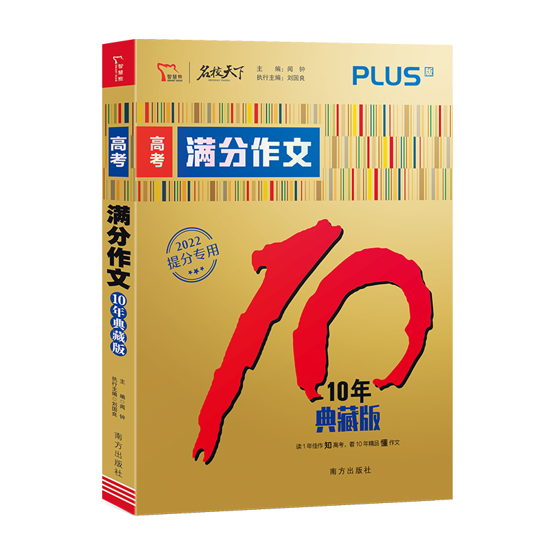 高考满分作文.10年典藏版