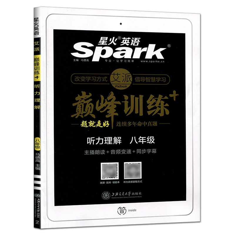 星火英语  巅峰训练听力理解  八年级