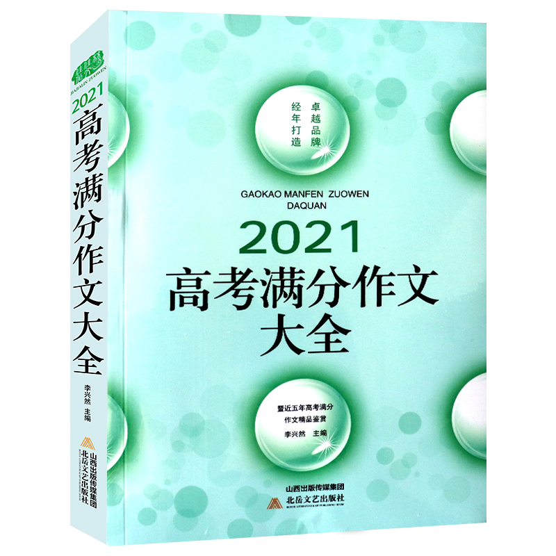 2021高考满分作文大全