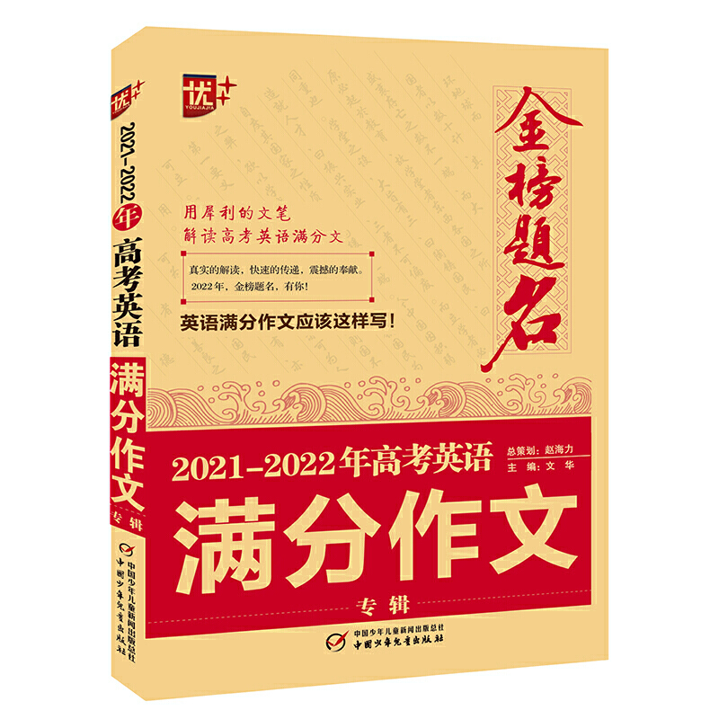 金榜题名 2021-2022年高考英语满分作文专辑