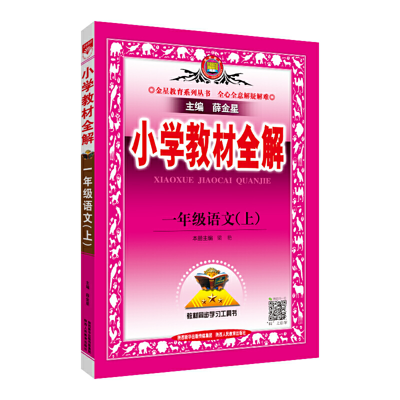 小学教材全解一年级语文上
