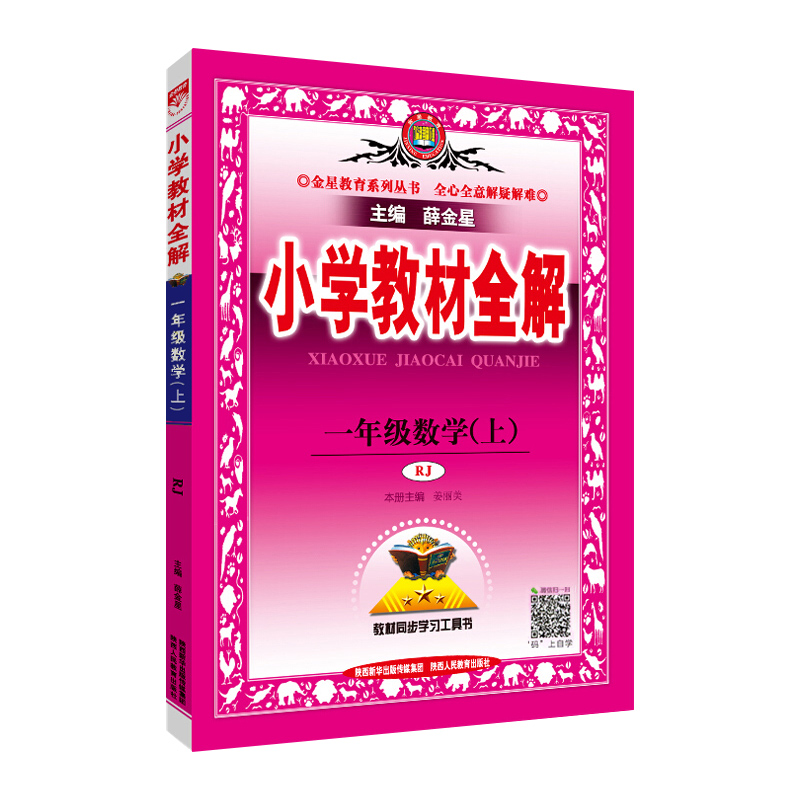 小学教材全解一年级数学上