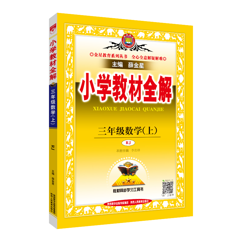 小学教材全解三年级数学上