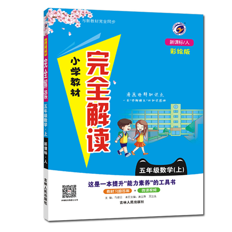 小学完全解读  五年级数学上