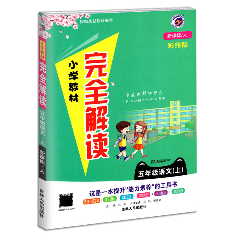 小学完全解读  五年级语文上