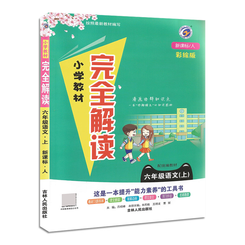 小学完全解读  六年级语文上