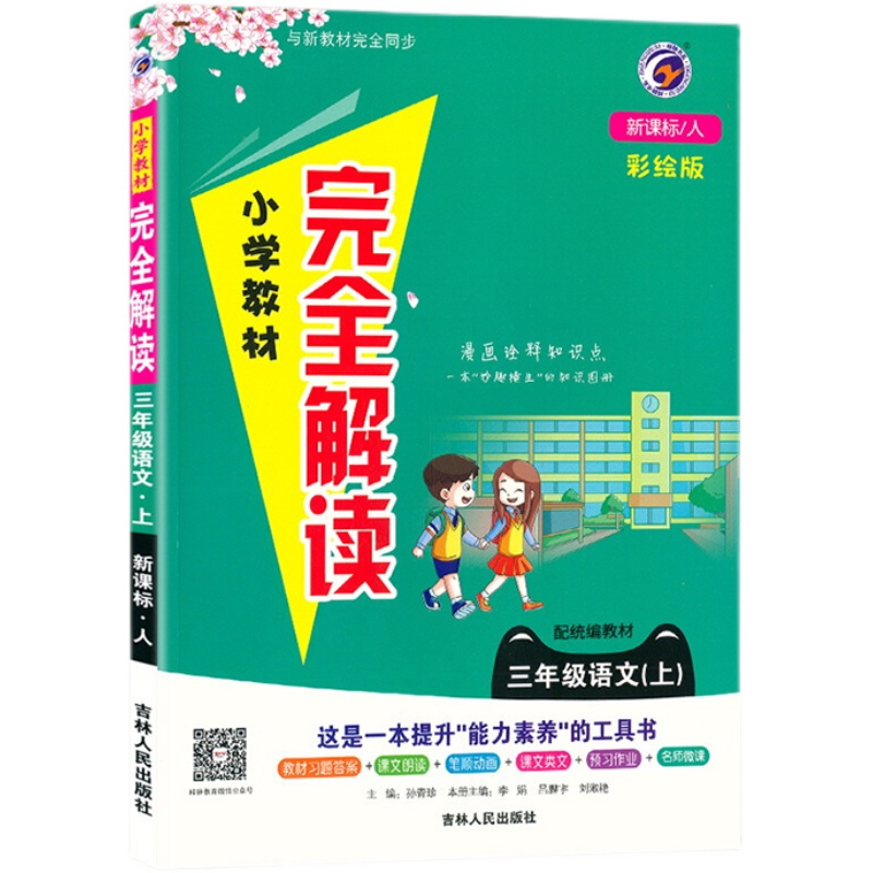 小学完全解读  三年级语文上