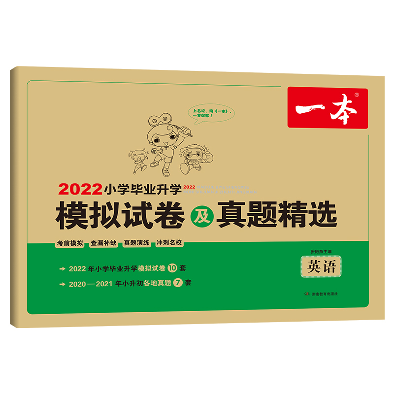 2022版一本 小学毕业升学模拟试卷及真题精选英语