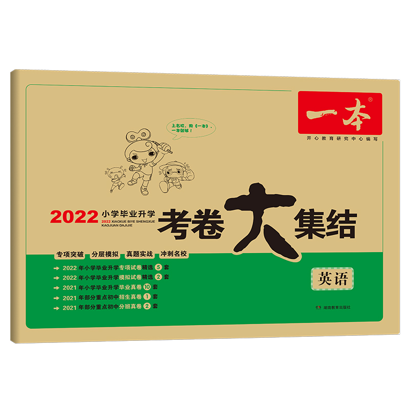 2022版一本 小学毕业升学考卷大集结英语