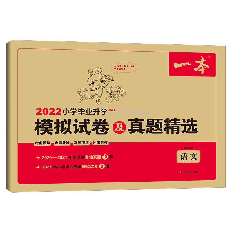 2022版一本 小学毕业升学模拟试卷及真题精选语文