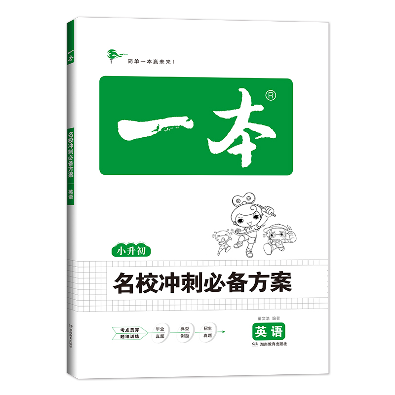 一本小升初名校冲刺必备方案英语