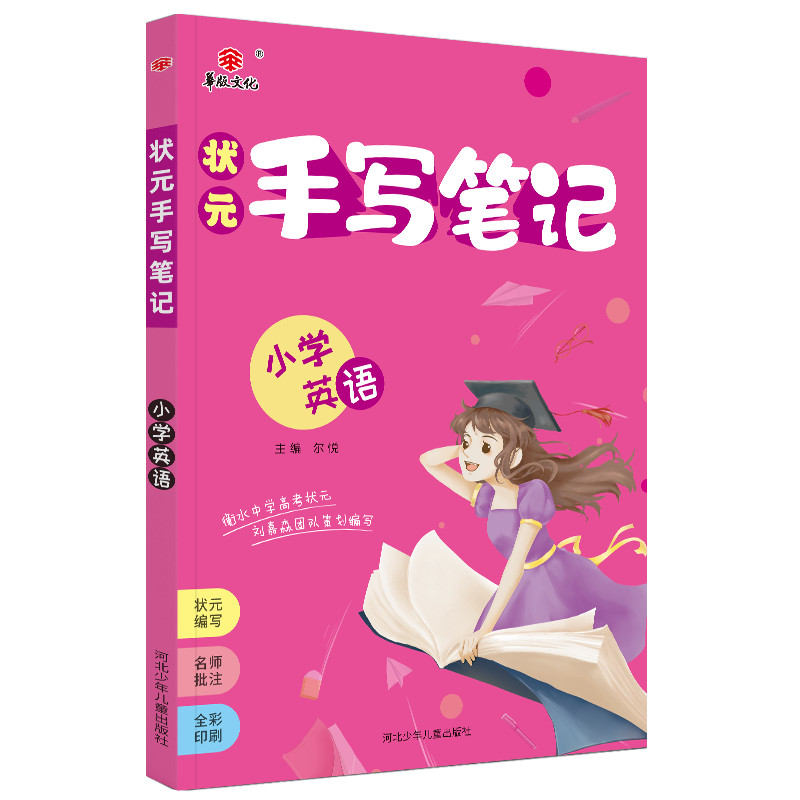 状元手写笔记小学英语 状元手写笔记小学英语
