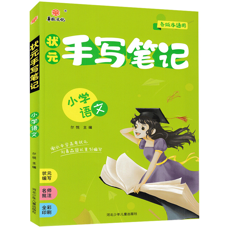 状元手写笔记小学语文