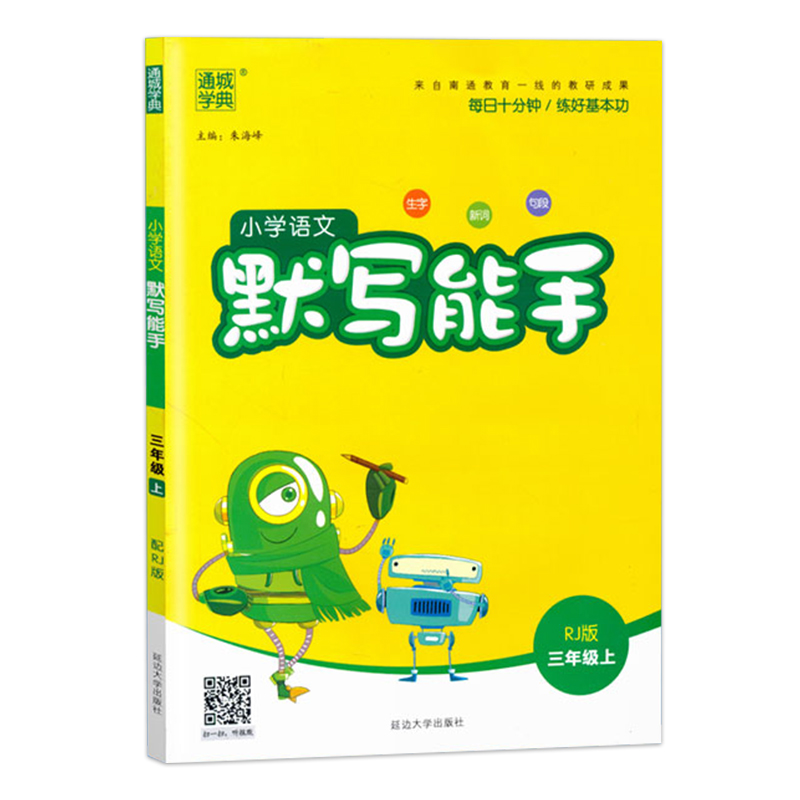 小学语文默写能手  三年级上