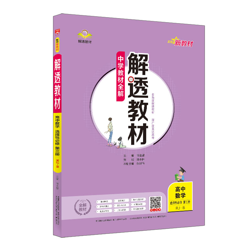 解透教材  高中数学选修第三册  适用高二