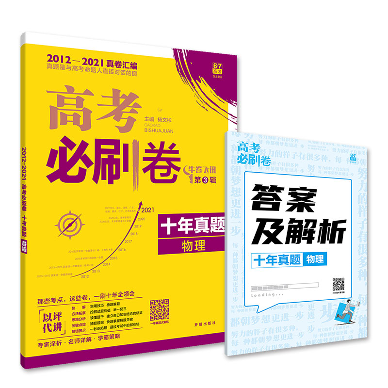 高考必刷卷十年真题物理 高考必刷卷十年真题物理