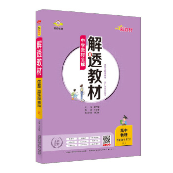 解透教材  高中物理选修第三册  适用高二