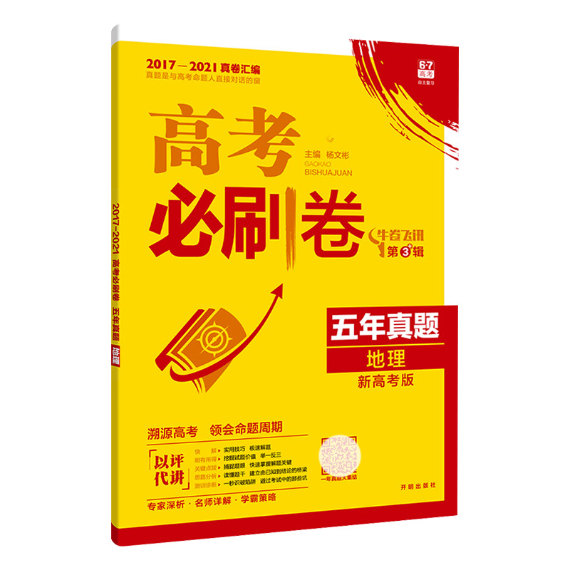 高考必刷卷五年真题地理 高考必刷卷五年真题地理