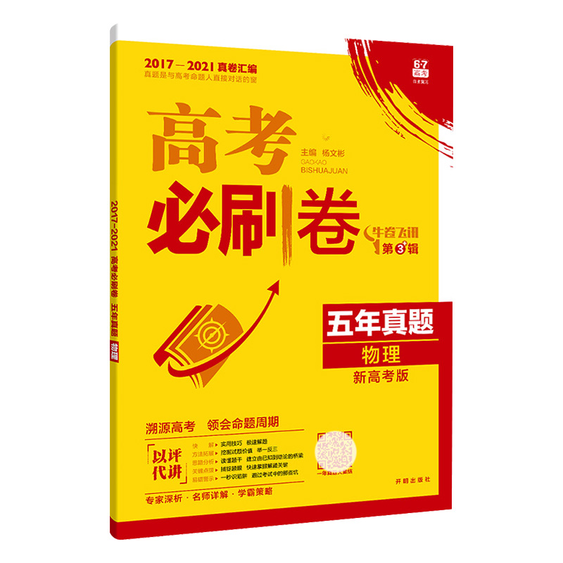 高考必刷卷五年真题物理