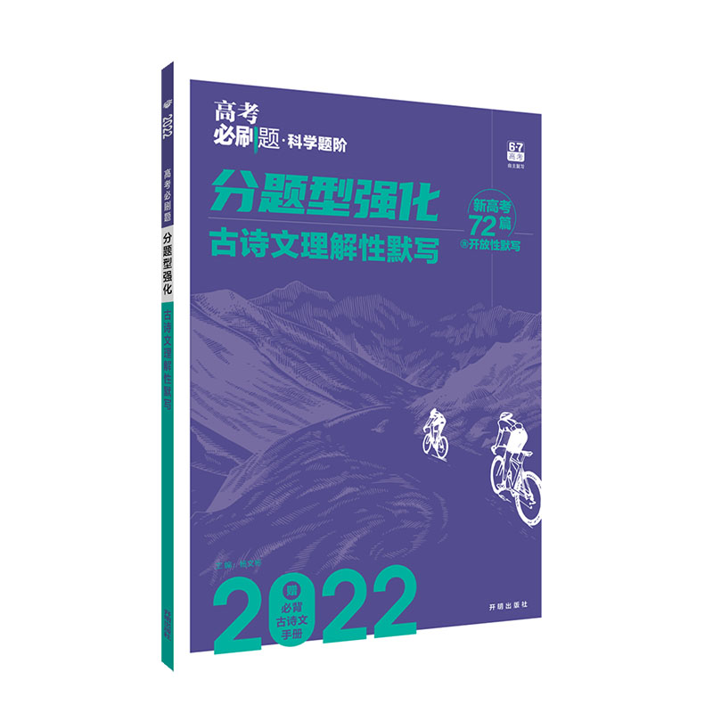 高考必刷题分题型强化语文  古诗文理解性默写  新高考72篇  2022新版