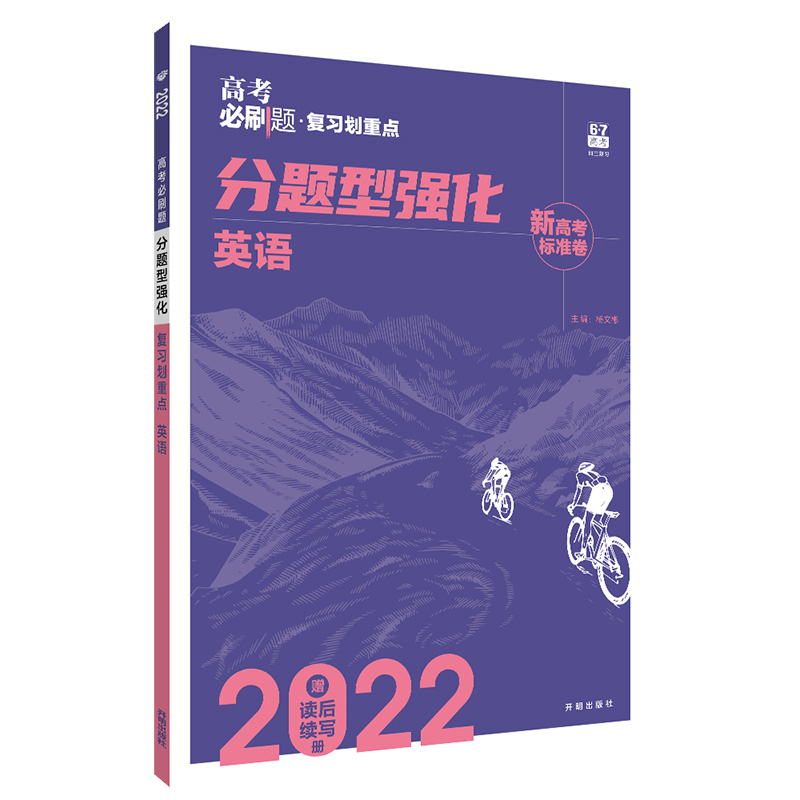高考必刷题复习划重点 分题型强化英语  新高考2022版
