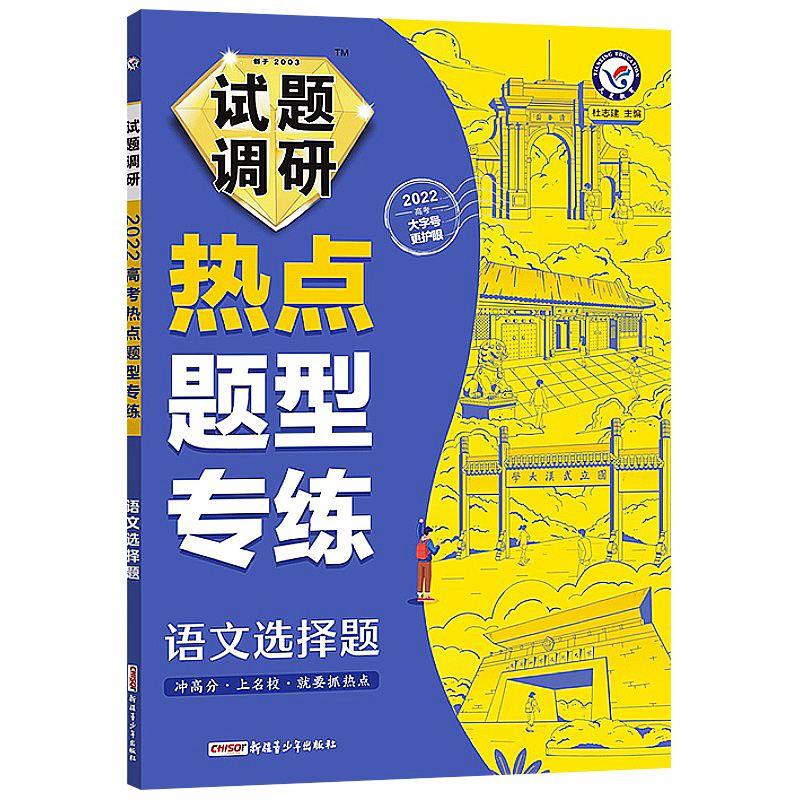 试题调研热点题型专练语文选择题