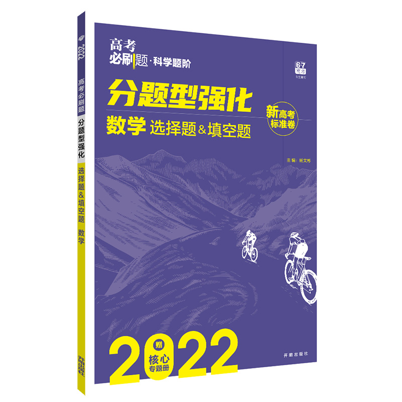 高考必刷题 分题型强化数学选择题&填空题  2022新高考版
