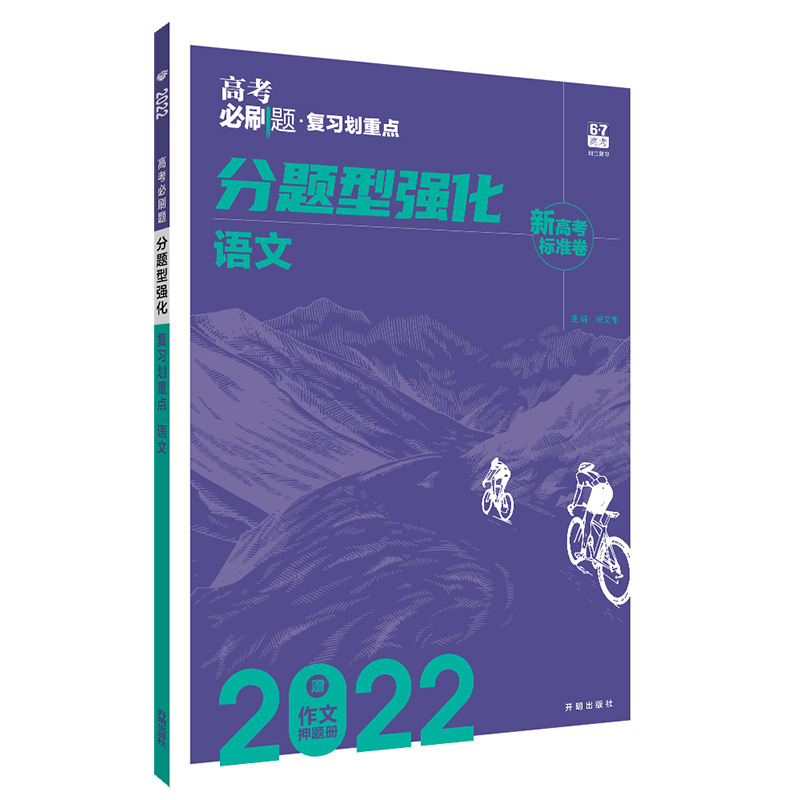 高考必刷题 复习划重点 分题型强化语文 2022新高考版