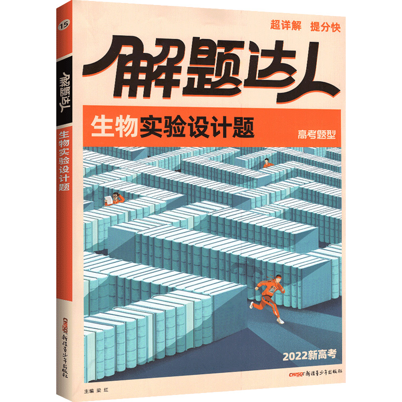 解题达人高考题型生物实验设计