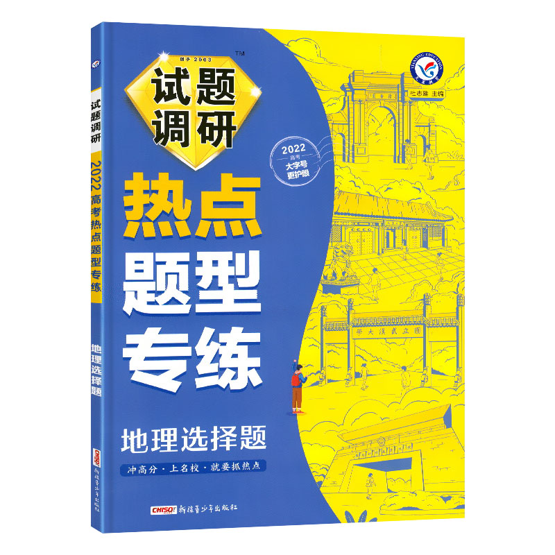 试题调研 热点题型专练 地理选择题 2022高考版