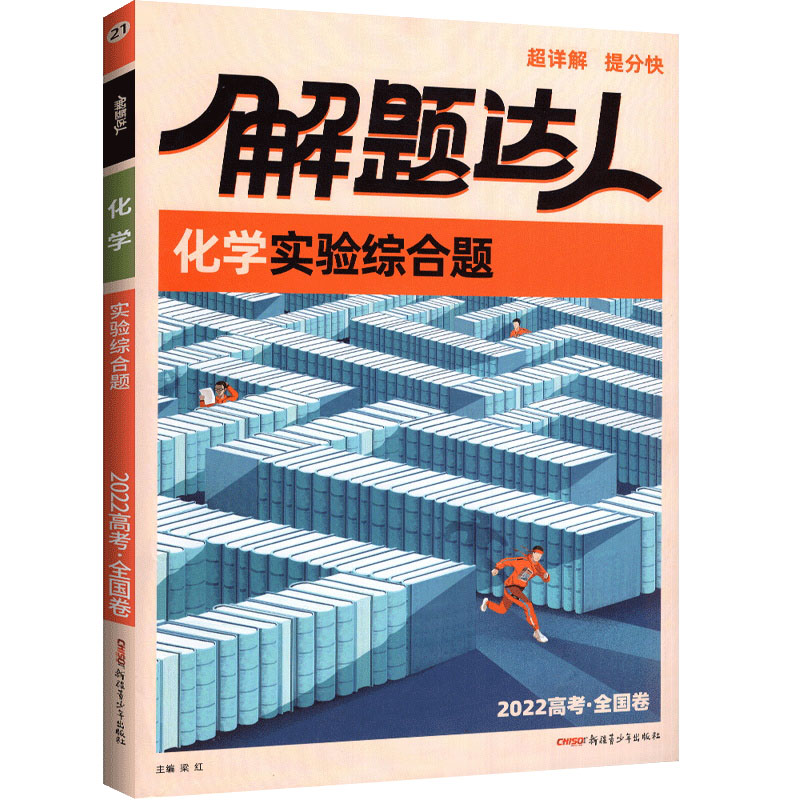 解题达人 化学实验综合题高考题型 2022新高考版