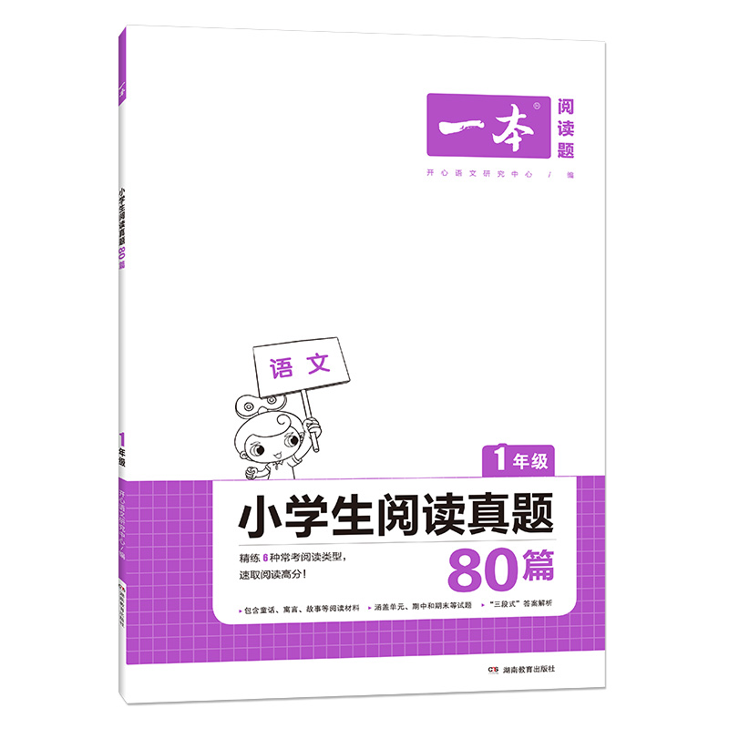 一本小学生语文阅读真题80篇  一年级