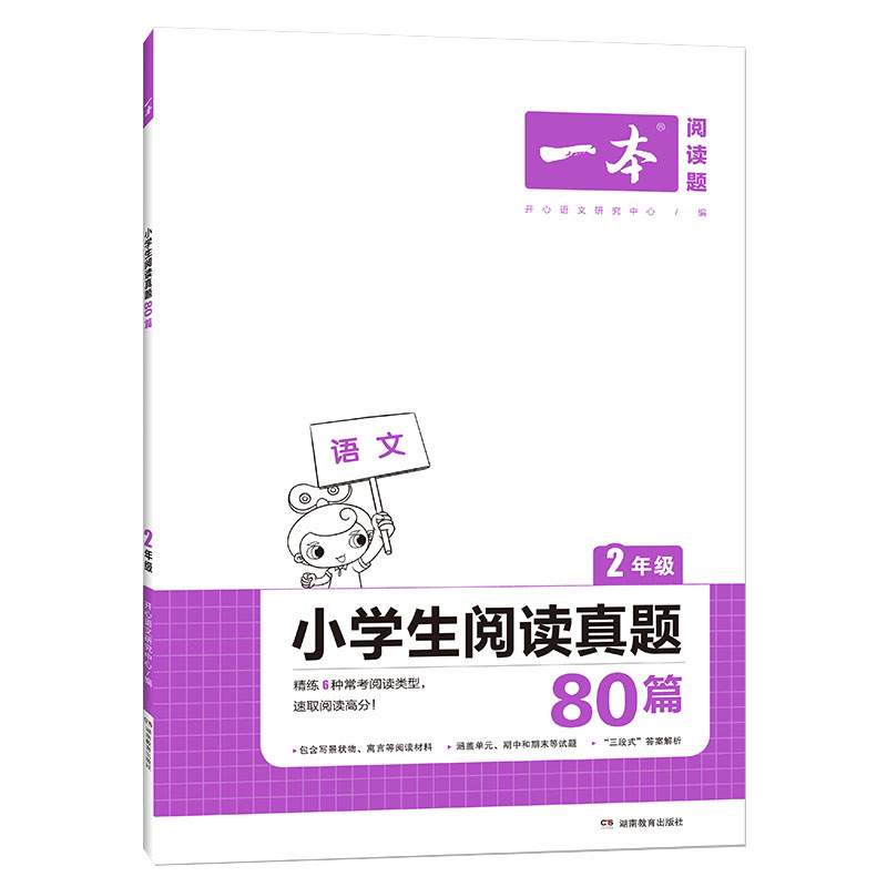 一本小学语文阅读真题80篇 二年级