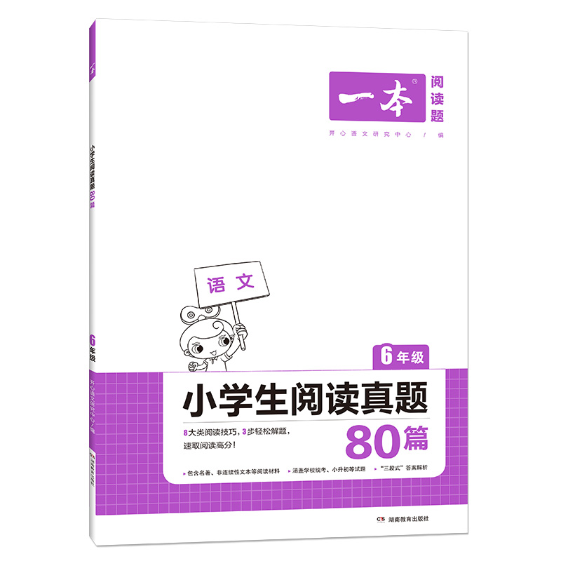 一本小学语文阅读真题训练80篇六年级